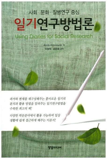 일기연구방법론(2017) 대표이미지