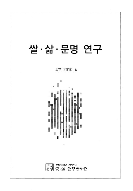 쌀·삶·문명 연구 4호 대표이미지