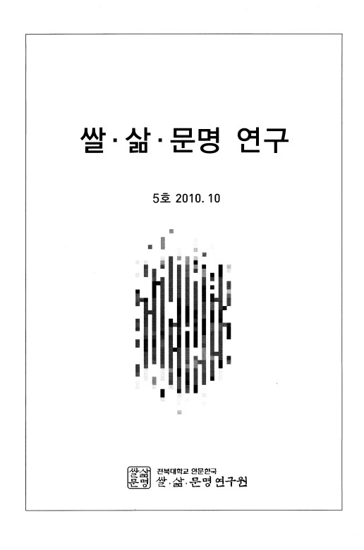 쌀·삶·문명 연구 5호 대표이미지